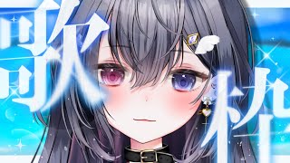【 #歌枠 】9月はじまったねな歌練習枠🕊【 #Vtuber ／#天羽生ノエル 】