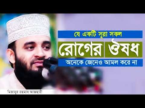 যে সূরাটি সকল রোগের্ক ঔষধ | Mizanur rahman azhari | Holy Tube Bangla