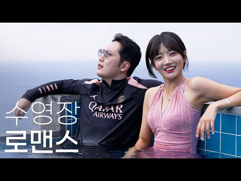 시청금지..야차룰 마려운 수영장 플러팅 Ep.2