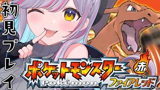 【初見プレイ】俺はこいつと旅に出る！ポケットモンスター ファイアレッド実況プレイ01【Vtuber 天我ちせ 】Pokémon FireRe