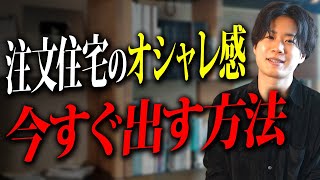 【意外】お金をかけるべきは◯◯ではない！注文住宅を誰でもおしゃれにする方法は超意外なアレ。【素材/建材/注文住宅】