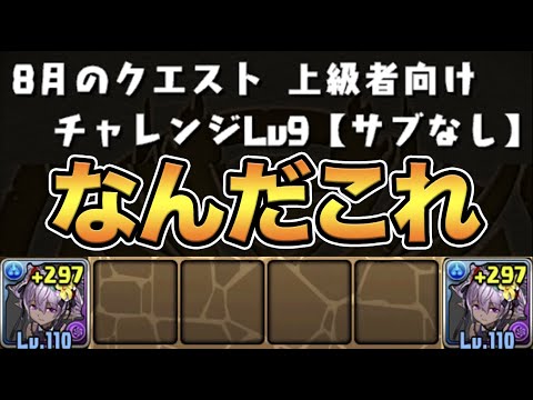 サブ禁止がヤバい！8月のクエスト・チャレンジレベル９【スー☆パズドラ】