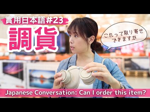 【實用日本語#23】提高您的日文能力！商品を取り寄せるときの会話   調貨/訂購  　　#yuka老師的日本語教室