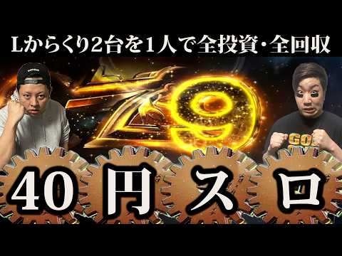 【Lからくりサーカス】合法40円スロットで運命の一劇しまくる実践