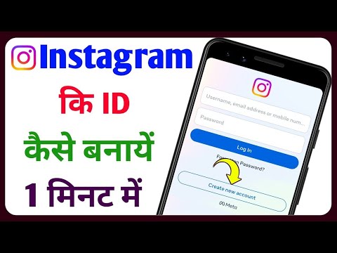 Instagram Id Kaise Banaye | Instagram Id Kaise Banaen | Instagram Account Kaise Banaye