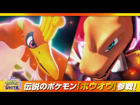 『ポケモンユナイト』3周年イベント予告PV