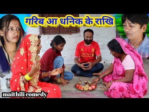 गरिब आ धनिक के राखि || maithili comedy || hukka loli || khudra comedy || damodra comedy