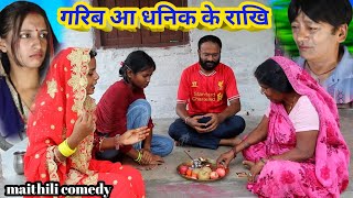 गरिब आ धनिक के राखि || maithili comedy || hukka loli || khudra comedy || damodra comedy
