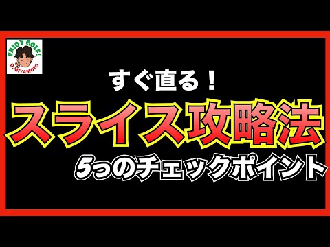 【今すぐやめろ】スライスが出る5つの原因とその対策【飛距離アップ】
