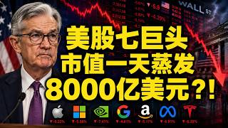 🔥🔥美股七巨头市值一天蒸发8000亿美元？！7月23日美股走势解读：特斯拉，英伟达！！