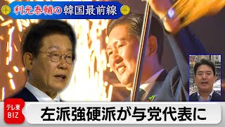 韓国の巨大与党は暴走するか？与党新代表誕生で韓国政局はどう変わる？【利光泰輔の韓国最前線】