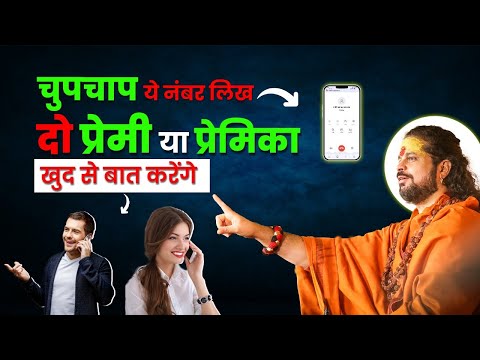 चुपचाप ये नंबर लिख दो प्रेमि या प्रेमिका खुद से बात करेंगे || Acharya Satish Awasthi #love