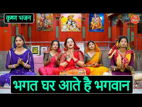 कृष्ण भजन | भगत घर आते है भगवान | Bhagat Ghar Aate Hai Bhagwan | Shree Krishna Bhajan | Muskan Nager