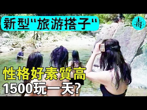 性格好素質高，吃喝玩樂我全包？中國新型“旅遊搭子”，1500能玩一天？