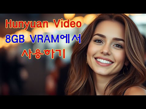 Hunyuan Video를 8GB VRAM에서 사용할 수 있습니다