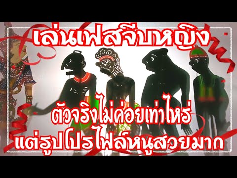 หนังตะลุงสนุก เล่นเฟสจีบหญิง ตัวจริงไม่ค่อยเท่าไหร่ แต่โปรไฟล์หนูสวยมาก