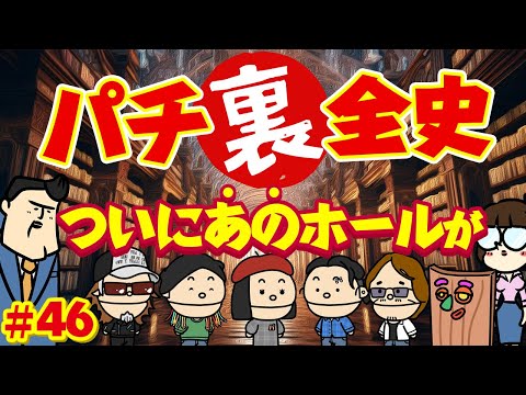 【パチ裏全史】#46 ついに「あのホール」がパチンコ産業へ進出開始…!