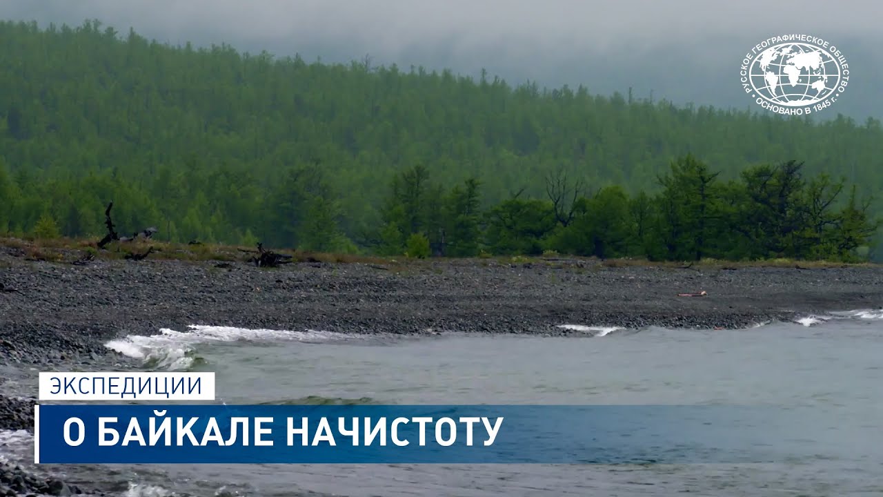 Бедствие великого озера. Спасти Байкал! О Байкале начистоту