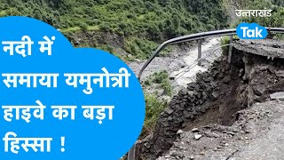 Uttarkashi: नदी में समाया यमुनोत्री हाइवे का बड़ा हिस्सा ! #landslide