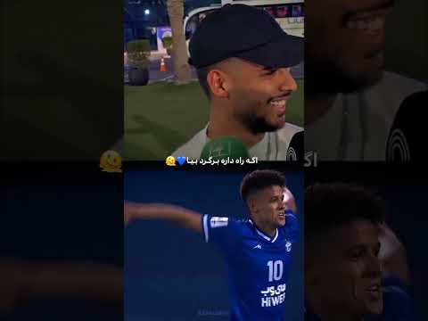 اگه راه داره برگرد بیا💙💙 #football #استقلال #realmadrid #فوتبال #ایران #آسیا #پایتخت