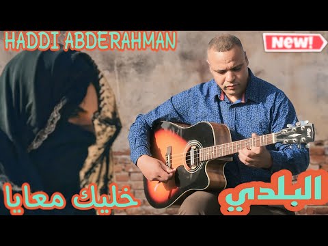 أغنية بلدي روعة .تحت عنوان(خليك معايا)هع الفنان حادي عبد الرحمان haddi abderahman