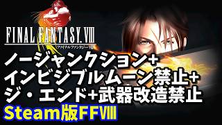 【ファイナルファンタジーⅧ】ノージャンクション+インビジブルムーン禁止+ジ・エンド+武器改造禁止【縛りプレイ】 #shorts #vtube