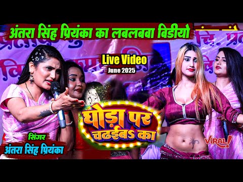 Bhojpuri Viral Song | घोड़ा पर बैठा के चांद के पार ले जईब का | Antra Singh Priynka Live Show #Video