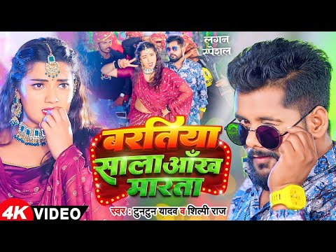 #VIDEO | #टुनटुन_यादव | बरतिया साला आंख मारता | #Tuntun Yadav, #Shilpi Raj | Bhojpuri New Hit Song