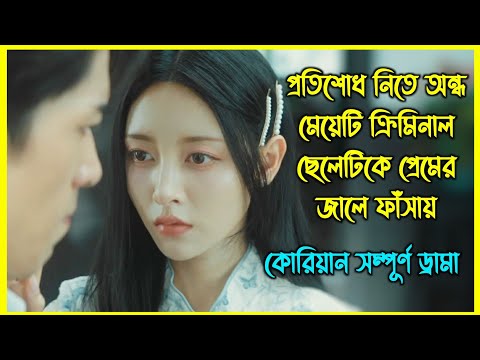 প্রতিশোধ নিতে অন্ধ মেয়েটি ক্রিমিনাল ছেলেটিকে প্রেমের জালে ফাঁসায়। কোরিয়ান সম্পূর্ণ ড্রামা