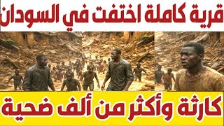 إنهيار أرضي في السودان ابتلع قرية كامله وتسبب في موت الالاف