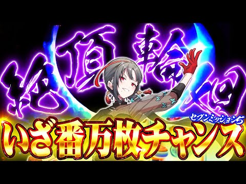 七福あかねがいざ番長で遂に頂に立った結果【セブンミッション5#14】
