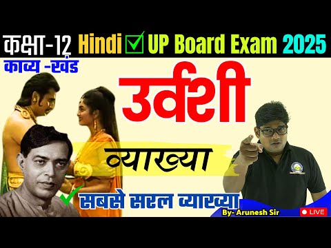 Urvashi- उर्वशी (व्याख्या) उर्वशी पर, क्या बोलूँ? क्या कहूँ? Class 12 Hindi kavyanjali 2025