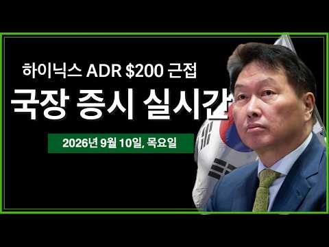 (9/10/26, 목) 미국-이란 전쟁으로 <strong>브렌트유</strong> $100 돌파 | 미국 30년물국채금리 5.3% | SK하이닉스 ADR $200 근접 | 국장, 비트코인 방송