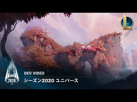 シーズン2020 ユニバース