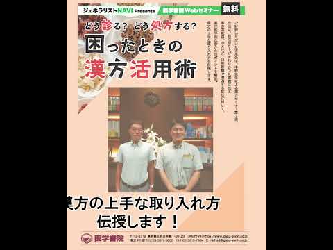 [3/12開催無料セミナー]どう診る？　どう處方する？　困ったときの漢方活用術（醫學書院のセミナー）