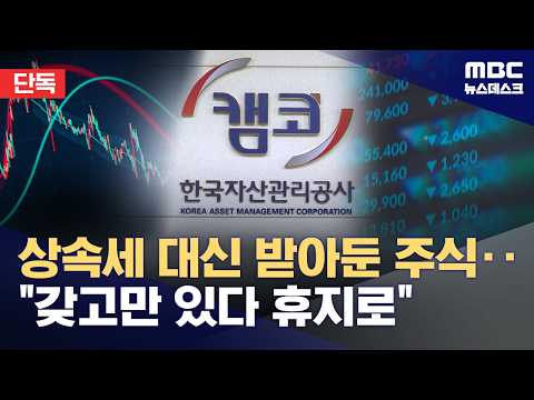 [단독] 상속세 주식으로 받았는데, 관리 못 해 930억 원 날렸다 (2026.09.24/뉴스데스크/MBC)