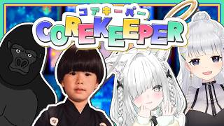 【Core Keeper】ゴリラ・ザ・ボマー【バーチャルゴリラ/白百合リリィ/佐藤あにめ/トナカイト(ヘンディー)】