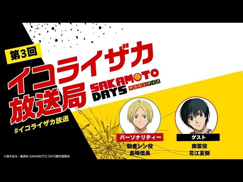 [ゲスト 花江夏樹]公式ポッドキャスト番組「イコライザカ放送局」第3回パーソナリティ：島﨑信長　#イコライザカ放送局