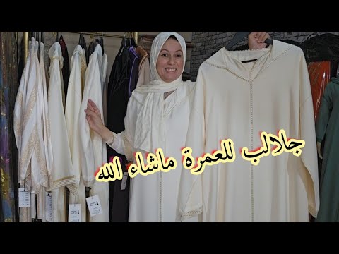 نسائم رمضان تقترب 🌙💖🤲 جلالب العمرة طوووب للبيع وبتمن مناسب 🇲🇦