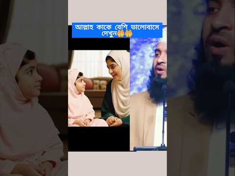 আল্লাহ কাকে বেশি ভালোবাসেদেখুন🤲🤲mizanur rahman azhari #trending #islamicstatus #islamicvideo