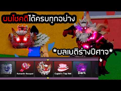 ผมได้ผลเยติร่างปีศาจและทุกอย่างครบแล้ว ดวงโคตรดี Bloxfruits!!