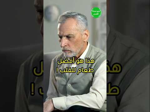 هذا هو افضل طعام للقلب - أطعمة مفيدة للقلب