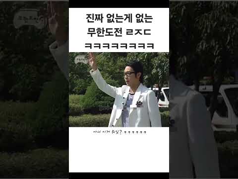진짜 없는게 없는 무한도전 ㄹㅈㄷ ㅋㅋㅋㅋㅋ