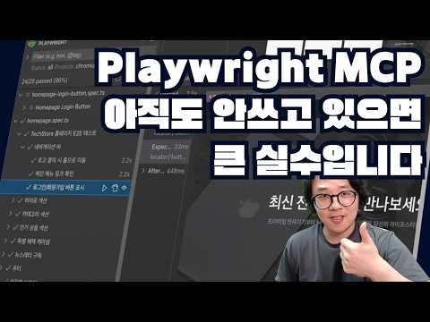 Playwright MCP를 쓰면 직접 클릭해가면서 테스트 할 필요 없습니다