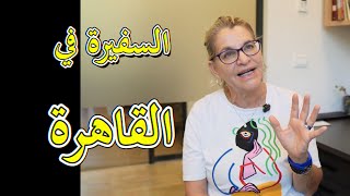 يهود الشرق الأوسط // السفيرة في القاهرة