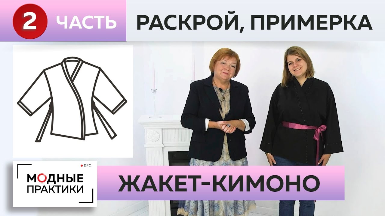 Жакет в стиле кимоно. Элегантная классика в новом прочтении. Часть 2. Раскрой, сметывание, примерка