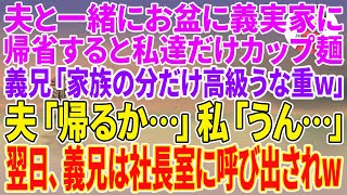 【スカッとする話】夫と一緒にお盆に義実家に帰省すると私達だけカップ麺。銀行員の義兄「家族の分だけ高級うな重w」夫「帰るか…」私「うん…」翌日、義兄は社長室に呼び出され…【朗読】【スカッと】