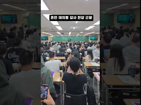 흔한 <strong>대치동</strong> 강사 현강 근황