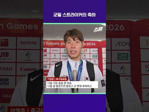 <strong>군필</strong> 스트라이커의 축하 [2026 아시안게임]