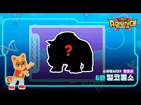 [슈퍼탐사대X 교육송] 6화｜털코뿔소 🦏｜동물송｜<strong>키즈</strong> 애니메이션